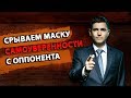 Срываем маску самоуверенности с оппонента