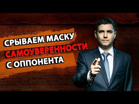 Срываем маску самоуверенности с оппонента