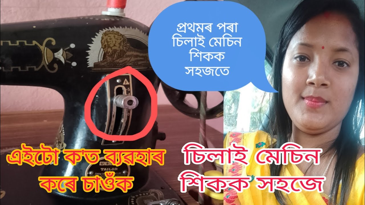 চিলাই মেচিন চলাবলৈ শিকক প্ৰথমৰ পৰা একেবাৰেই সহজে
