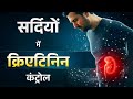 सर्दियों में बढ़ते क्रिएटिनिन का आसान उपाय | How to Control High Creatinine in Winter