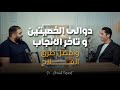 دوالي الخصيتين وتأخر الانجاب وافضل طرق علاجها د احمد عصمت مع المخرج محمد رائد دوالي الخصيتين وتأخر الانجاب وافضل طرق علاجها د احمد عصمت مع المخرج محمد رائد