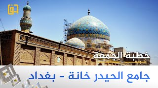 خطبة الجمعة | السلف الصالح وحرمة التعدي عليهم -  فضيلة الشيخ علي الجنابي