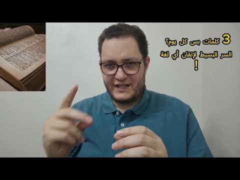 3 كلمات بس كل يوم السر البسيط لإتقان أي لغة