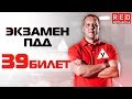 Экзаменационные Билеты ПДД 2019!!! Разбор Всех Вопросов (39) [Автошкола  RED]