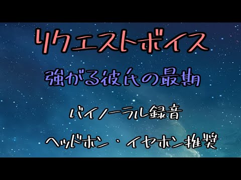 [女性向け]リクエストボイス　強がる彼氏の最期[日本語 Japanese ASMR バイノーラル録音][声優]