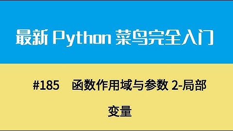 Python基础二十一、函数作用域与参数2 局部变量