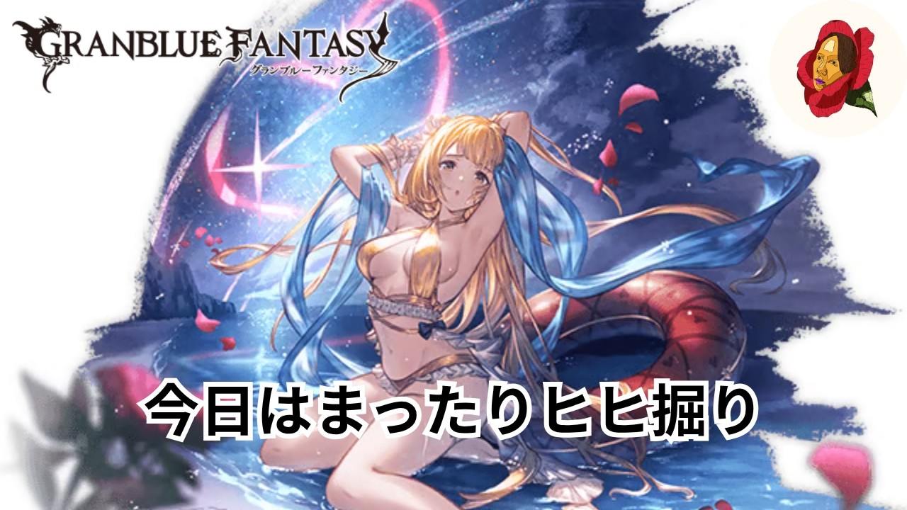 【グラブル】まったりヒヒ掘り【椿カゲロウ】