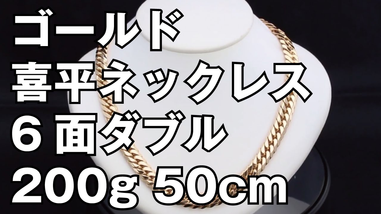 K18イエローゴールド ６面ダブル 喜平ネックレス 200g 50cm 18K Gold Flat Link Chain Necklace