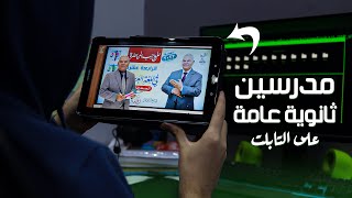 شغلت فيديوهات كل المدرسين على تابلت ثانوية عامة || ازاي بذاكر على التابلت ؟