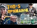 ТОП 5 ПРИМАНОК от ПРОФИ Pro Anglers League