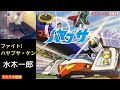 ファイト! ハヤブサ・ケン/水木一郎【うたスキ動画 歌ってみた】