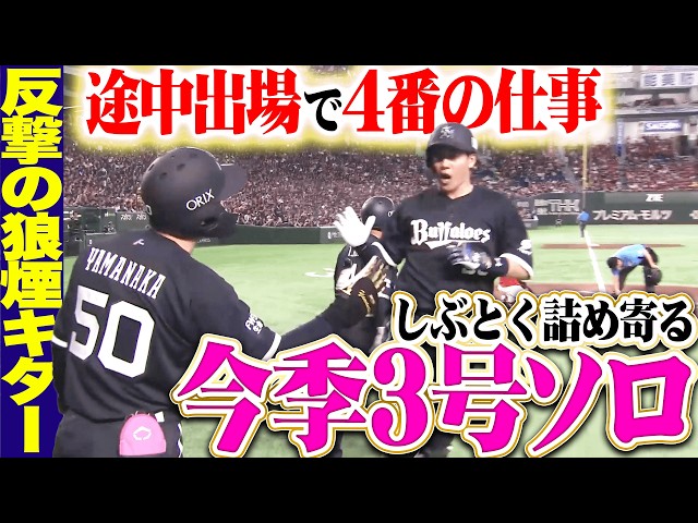【反撃の狼煙ｷﾀｰ】来田涼斗『途中出場で4番の仕事!! タイムリー＆今季3号ソロでしぶとく詰め寄る!!』