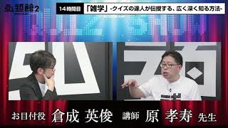 【14時間目】講師：原 孝寿「雑学」‐クイズの達人が伝授する、広く深く知る方法-