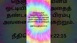 Bible Verses in Tamil |  Tamil Bible Verses   | பைபிள் வசனம்