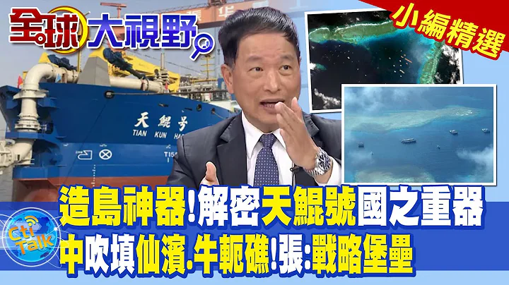 造岛神器!解密天鲲号国之重器!中国吹填仙滨.牛轭礁!张延廷:战略堡垒|【全球大视野】@Global_Vision 小编精选 - 天天要闻