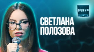 Светлана Полозова | Open Mic