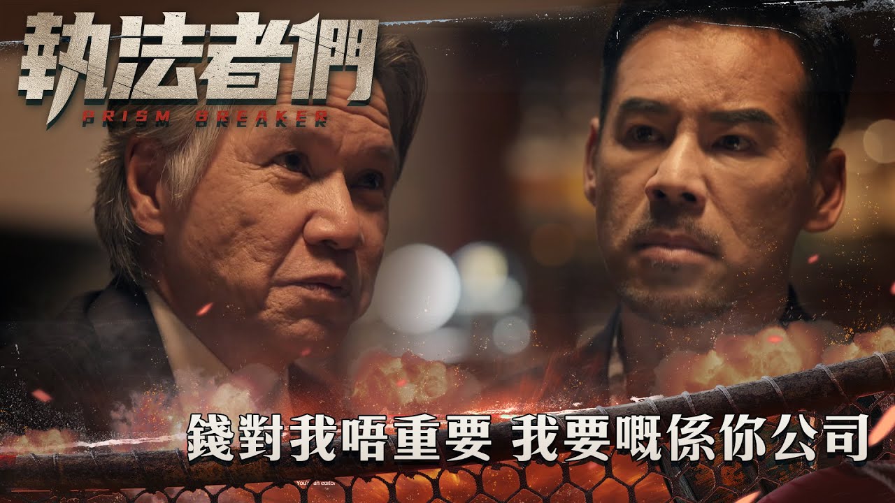 執法者們｜錢對我唔重要 我要嘅係你公司｜第8集精華｜警匪｜犯罪｜#TVBUSA #TVB港劇精華