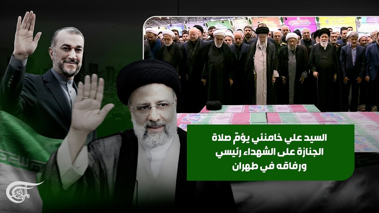 شاهد.. السيد علي خامنئي يؤمّ صلاة الجنازة على الشهداء رئيسي ورفاقه في جامعة طهران