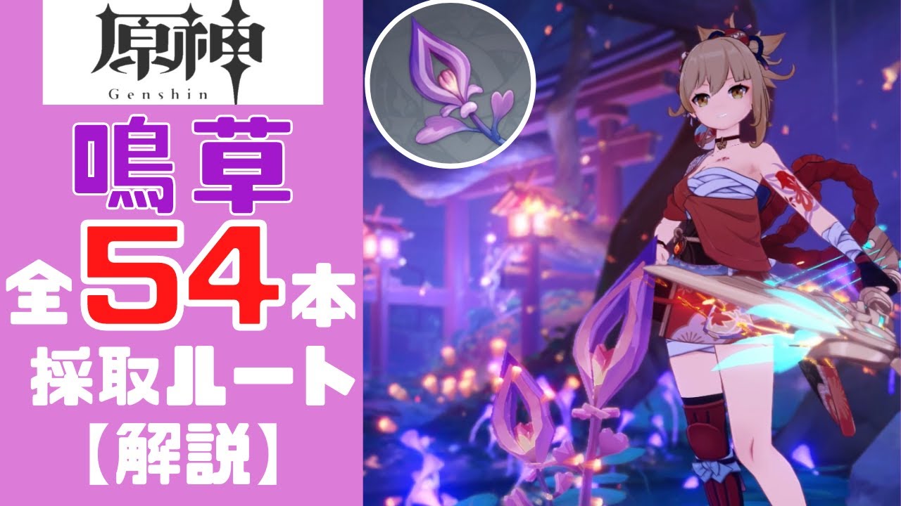 原神 誰よりもわかりやすく鳴草54本すべての採取ポイントと採取ルートを解説する Genshin Impact Youtube