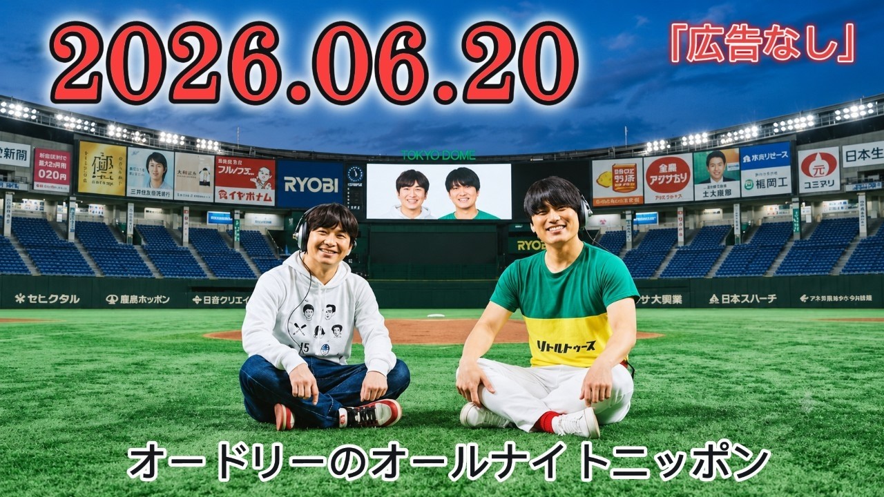 オードリーのオールナイトニッポン 2026年06月20日 若林正恭・春日俊彰