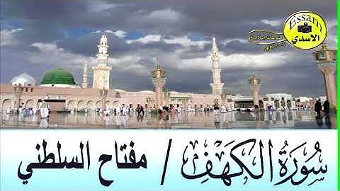 سورة الكهف القارئ مفتاح السلطني surat al kahf