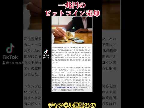 🇺🇸ビットコイン一兆円売却？！#株価 #老後資金 #資産形成 #ビットコイン#暗号資産 #暗号通貨 #投資初心者 #投資#買い