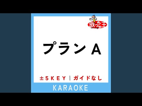プランA (原曲歌手:DISH//)