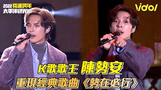 【2022花蓮跨年】K歌歌王 陳勢安 重現經典歌曲《勢在必行》│ Vidol.tv