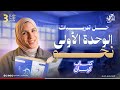 حل تدريبات الوحدة الاولى نحو كتاب كيان مراجعة كامب ودى جهاد أشرف دفعة 2026 