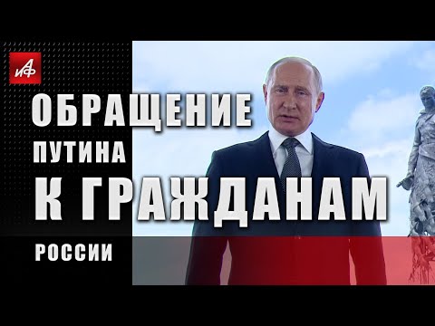 Обращение Путина к гражданам России