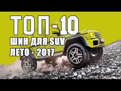 ТОП-10 Лучших летних шин для SUV
