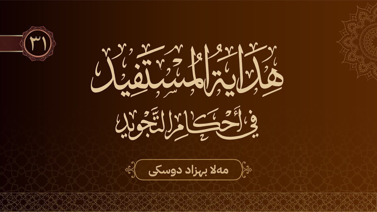 ئەحکامێن تەجویدێ.