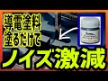 【導電塗料】塗るだけでノイズ激減！【SONIC SP-01】