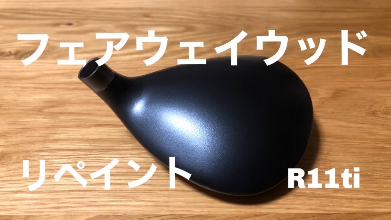 フェアウェイウッド再塗装（R11ti）