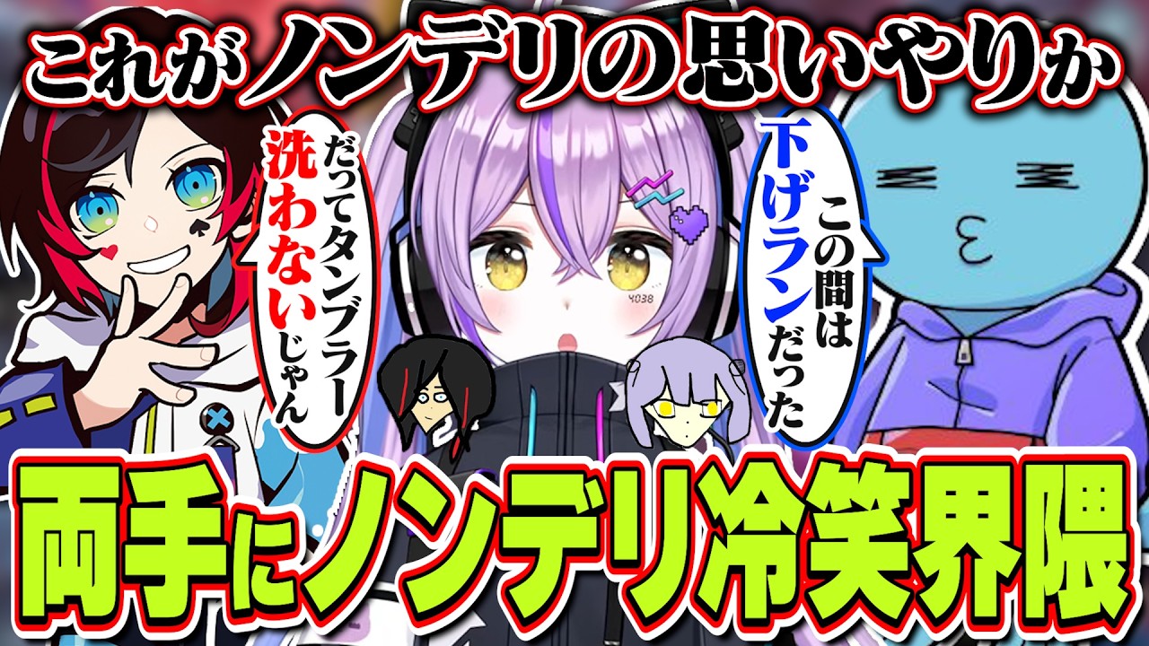 両手にノンデリを抱えながら激浅キャラピックし続けてトロールする冷笑系マジレス界隈紫宮るな【紫宮るな/うるか/りんしゃんつか/APEX/ぶいすぽっ！/切り抜き】