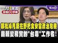鄭麗文狂批民進黨甩鍋在野黨 把食安問題當政治危機而非人民食安危機把人民當韭菜 轟賴清德變務實的「台毒」工作者 盼凱道集結能真正撼動傲慢的民進黨/全程CC字幕｜TVBS新聞 @TVBSNEWS01