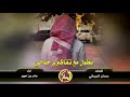 شيله على الي ماترك حالي في حالي اداء بندر بن عوير mp3
