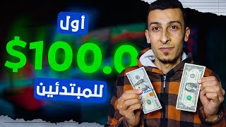 أول 100$ لي ولك في مجال الربح من الانترنت بالاثبات - مجال بدون خسارة للمبتدئين قووي