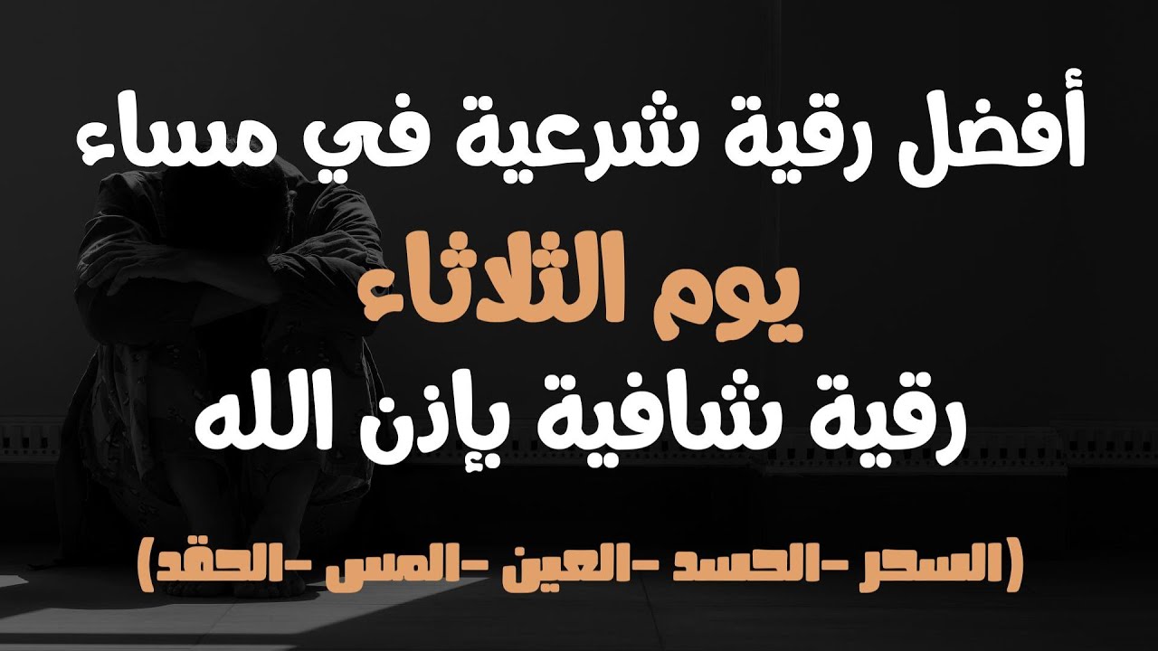 أفضل رقية شرعية في مساء يوم الثلاثاء لعلاج الحسد_السحر_العين _حفظ وتحصين للمنزل _القارئ علاء عقل
