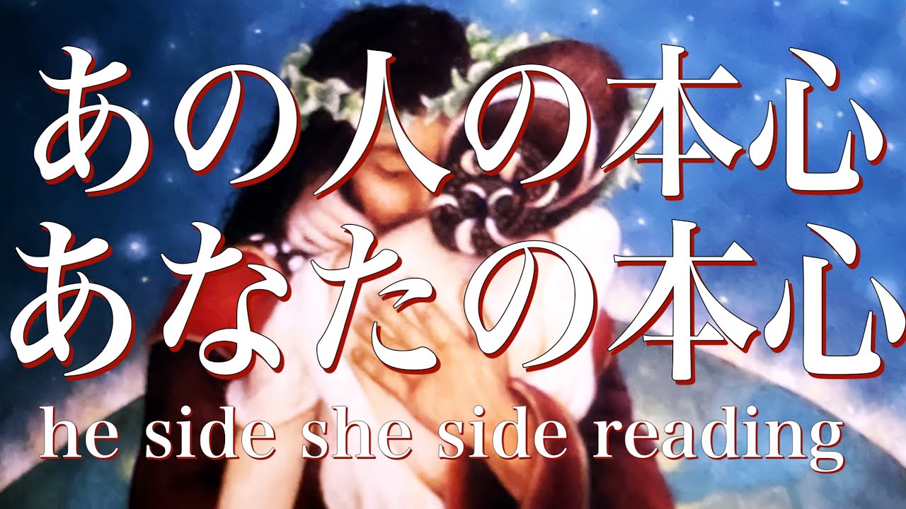 あの人の本心❤️あなたの本心❤️he side she side reading