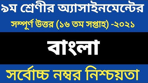 Class 9 Bangla Assignment 2021 16th Week||৯ম শ্রেণির বাংলা এসাইনমেন্ট|Class 9 assignment 