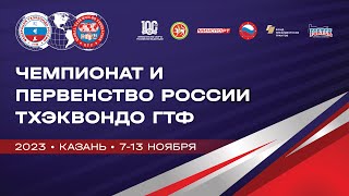 Чемпионат и первенство России по Тхэквондо ГТФ 2023🏆#спор  #россия #тхэквондо #чемпионат