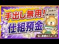 【だから言ったやん】金融庁が規制強化!仕組預金なんてするんじゃねえ【リベ大公式切り抜き】