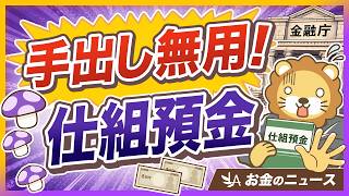 【だから言ったやん】金融庁が規制強化！仕組預金なんてするんじゃねえ【リベ大公式切り抜き】
