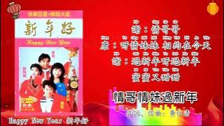 新年歌 CNY Song 新年快乐组曲-龙飘飘 Long Piao Piao/谢采妘 Michelle HsiehM罗宾 Robin /康乔合唱（拼音歌词版）