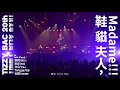 Tizzy Bac - TB20【鞋貓夫人，Madame!!!】Official Live Video(鐵之貝克XX）