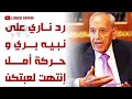 رد ناري من المحلل العسكري البارز تابت تابت على نبيه بري و حركة أمل رد ناري من المحلل العسكري البارز تابت تابت على نبيه بري و حركة أمل