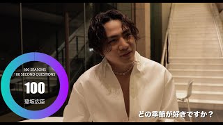 100 SECONDS QUESTIONS Pt.1 / 三代目 J SOUL BROTHERS