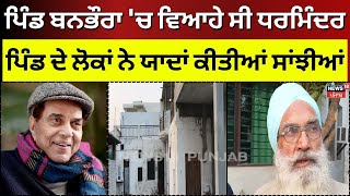 Malerkotla ਦੇ ਪਿੰਡ Banbhaura 'ਚ ਵਿਆਹੇ ਸੀ ਧਰਮਿੰਦਰ, ਪਿੰਡ ਦੇ ਲੋਕਾਂ ਨੇ ਯਾਦਾਂ ਕੀਤੀਆਂ ਸਾਂਝੀਆਂ | N18V