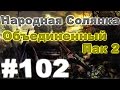 Сталкер Народная Солянка - Объединенный пак 2 #102.  Генераторы или неуловимый Звездочет [4/4]